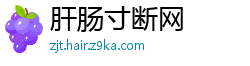 肝肠寸断网
